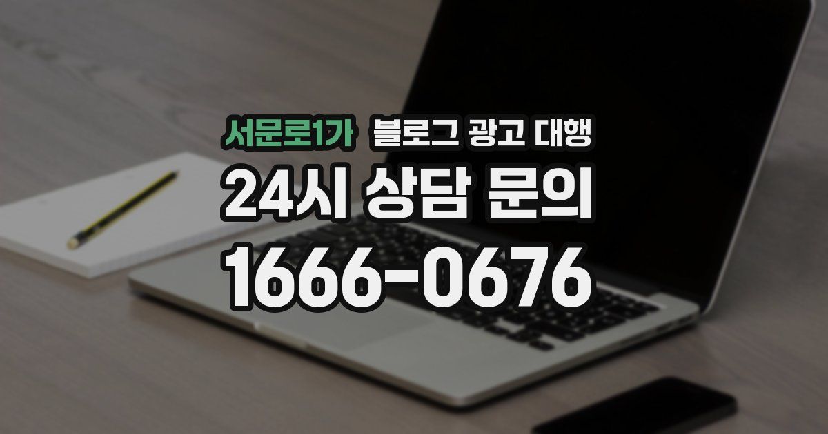 서문로1가 블로그 광고 대행