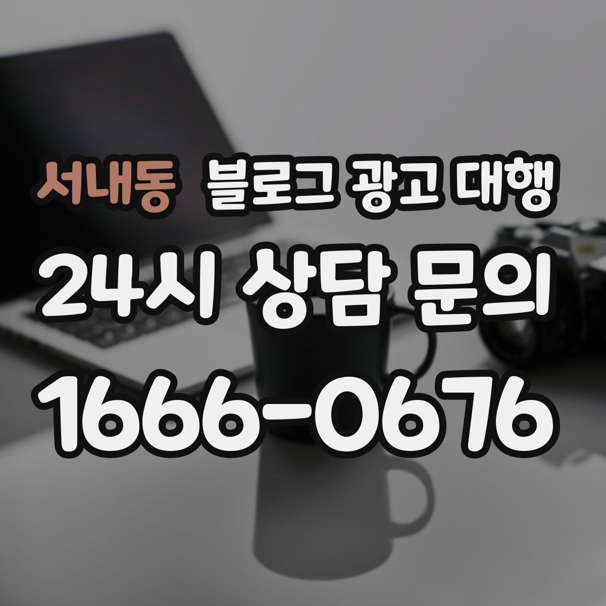 서내동 블로그 광고 대행