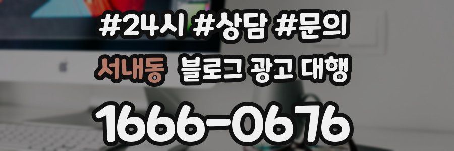 서내동 블로그 광고 대행