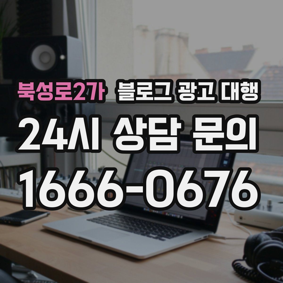 북성로2가 블로그 광고 대행