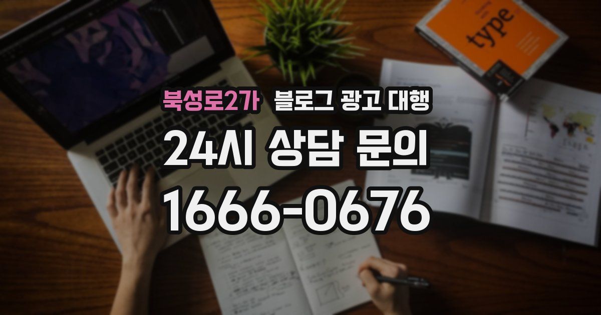 북성로2가 블로그 광고 대행