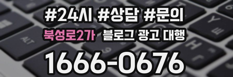 북성로2가 블로그 광고 대행