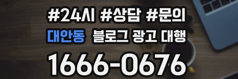 대안동 블로그 광고 대행