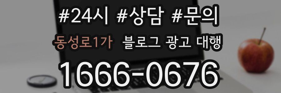 동성로1가 블로그 광고 대행