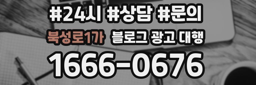 북성로1가 블로그 광고 대행