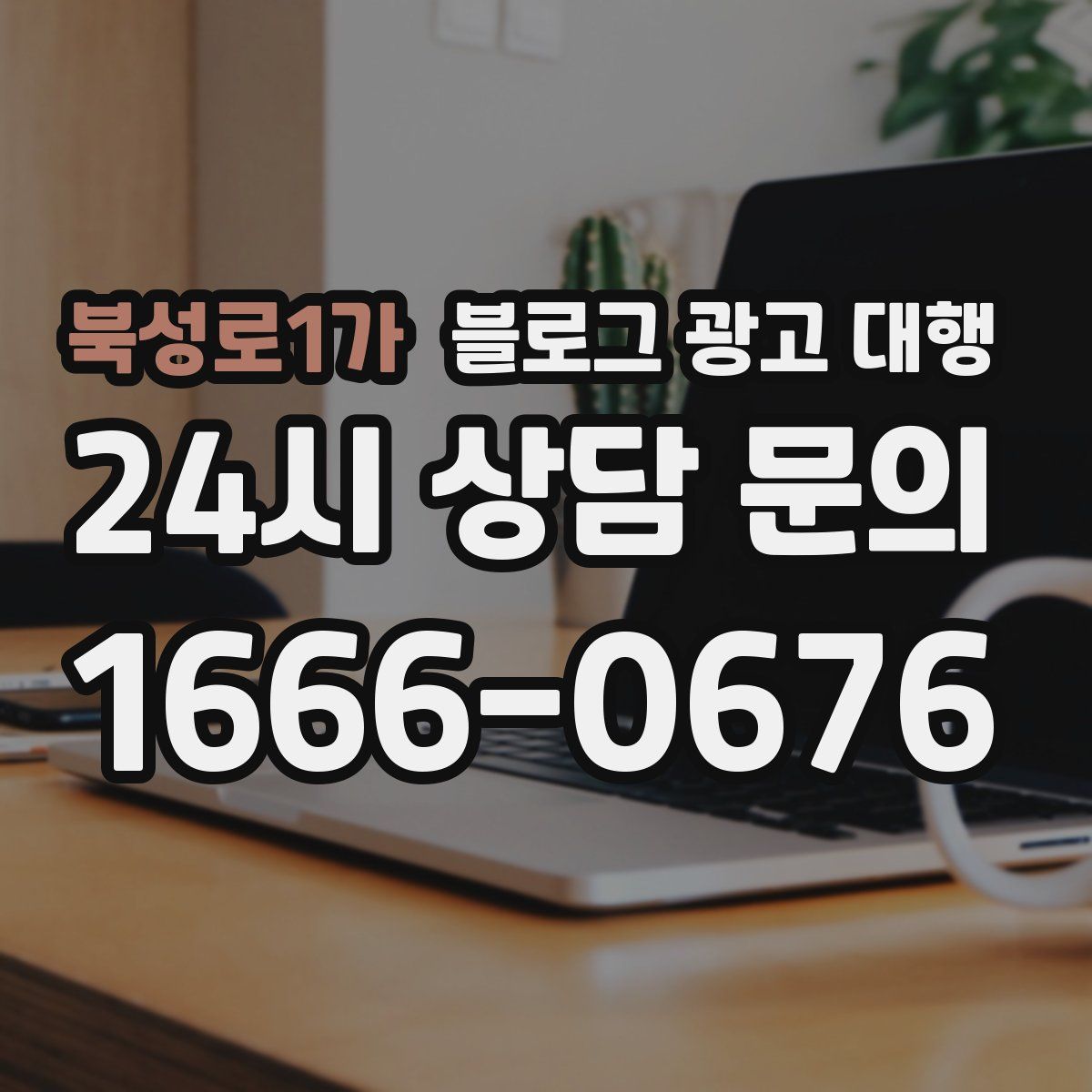 북성로1가 블로그 광고 대행