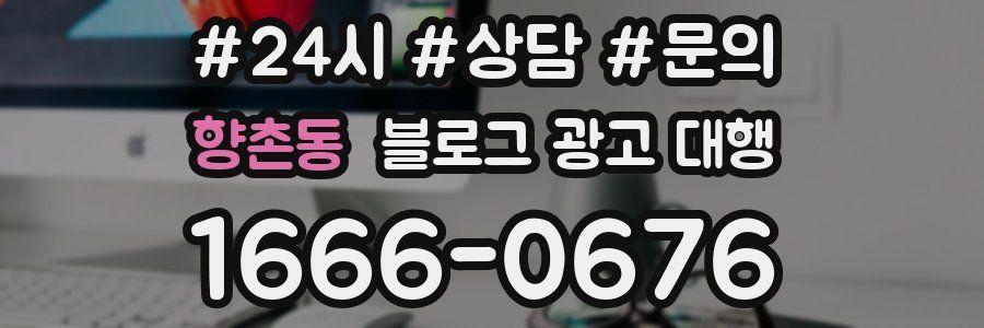 향촌동 블로그 광고 대행