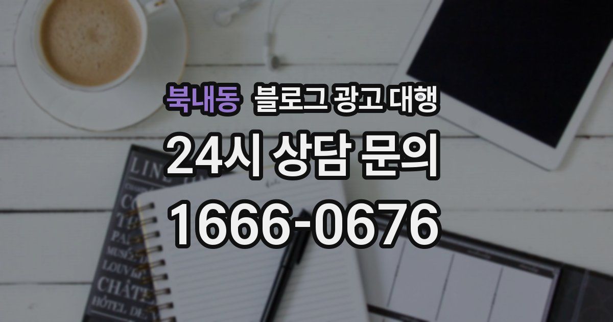북내동 블로그 광고 대행