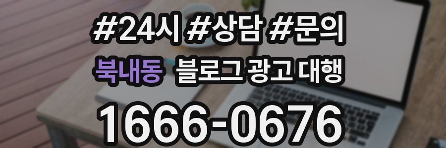 북내동 블로그 광고 대행