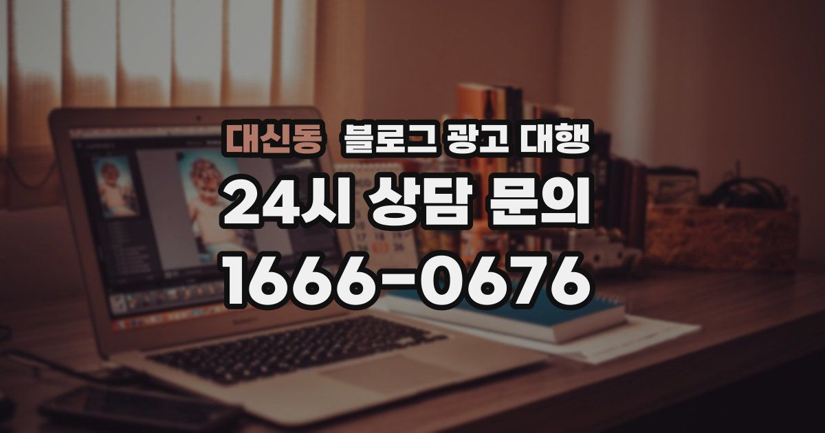 대신동 블로그 광고 대행