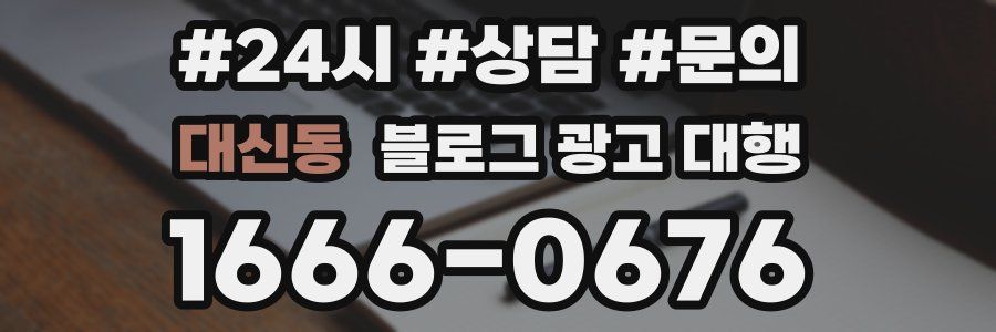 대신동 블로그 광고 대행