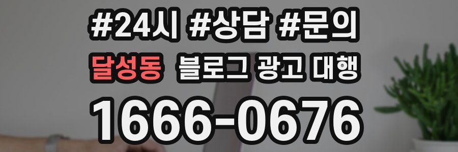 달성동 블로그 광고 대행