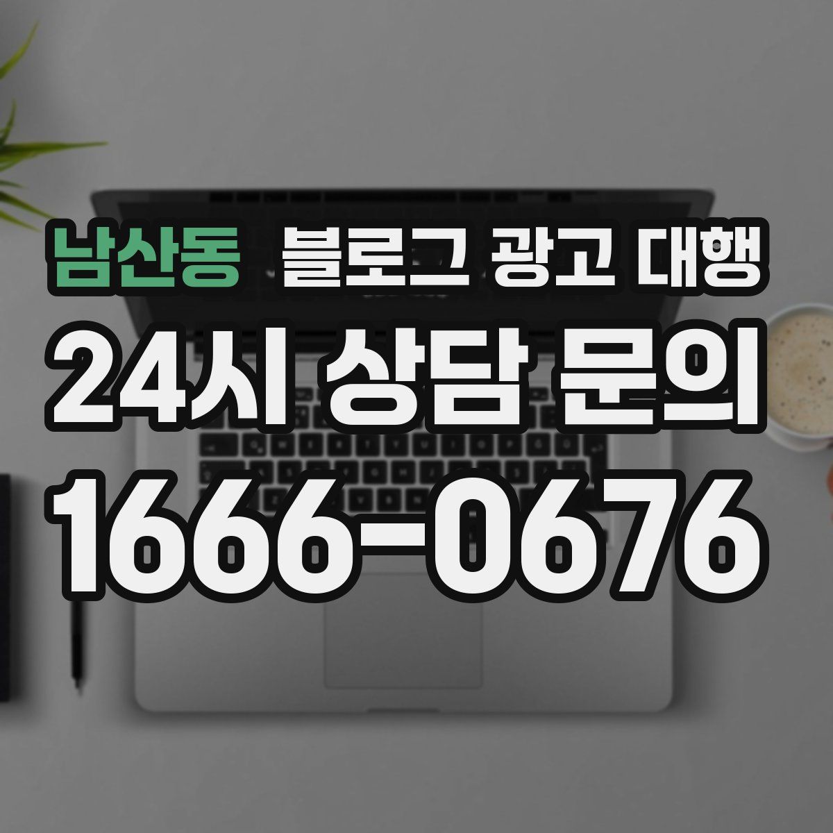 남산동 블로그 광고 대행