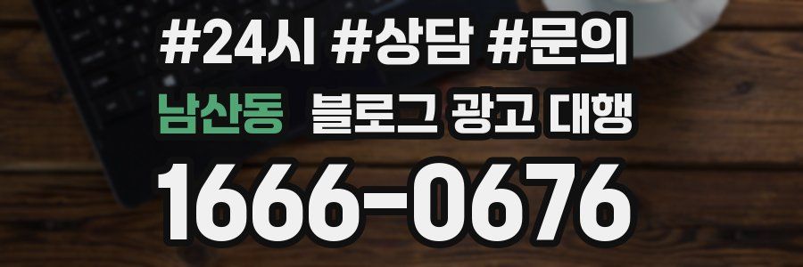 남산동 블로그 광고 대행