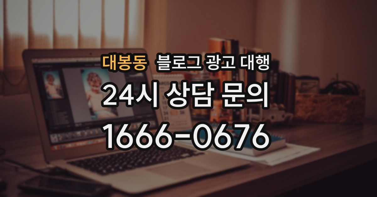 대봉동 블로그 광고 대행