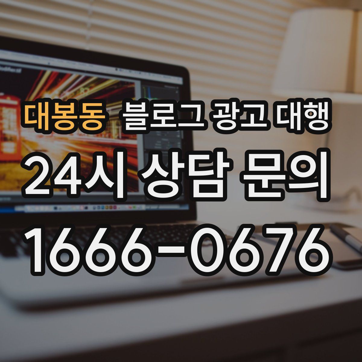 대봉동 블로그 광고 대행