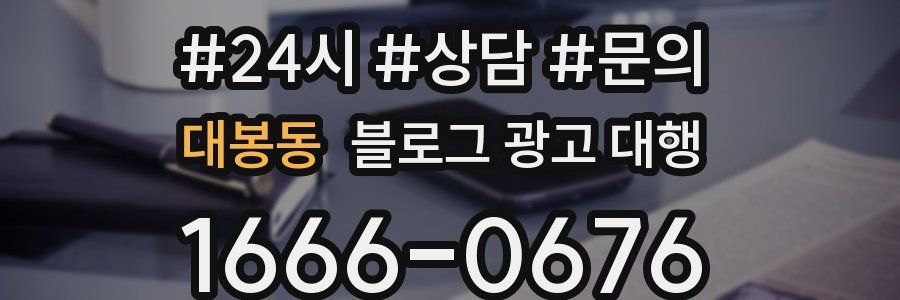 대봉동 블로그 광고 대행