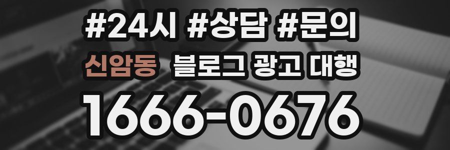신암동 블로그 광고 대행