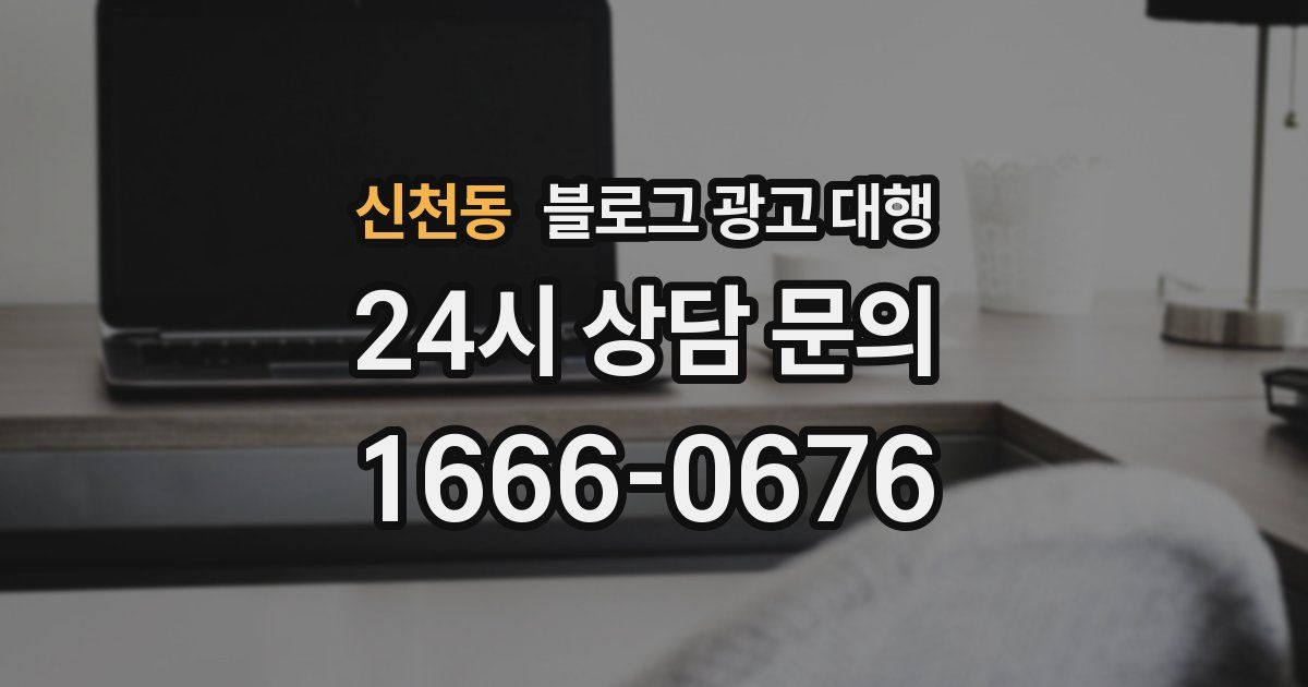신천동 블로그 광고 대행