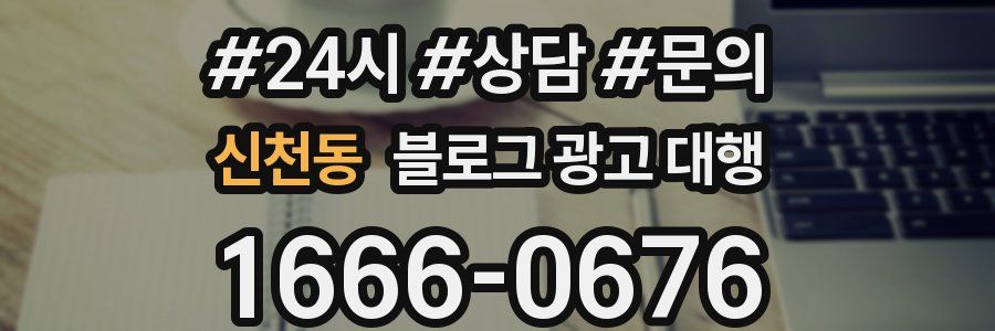 신천동 블로그 광고 대행
