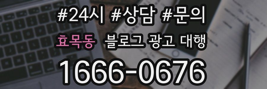 효목동 블로그 광고 대행