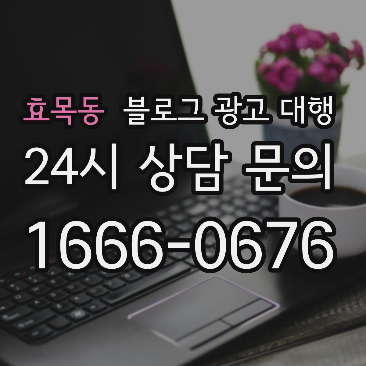 효목동 블로그 광고 대행