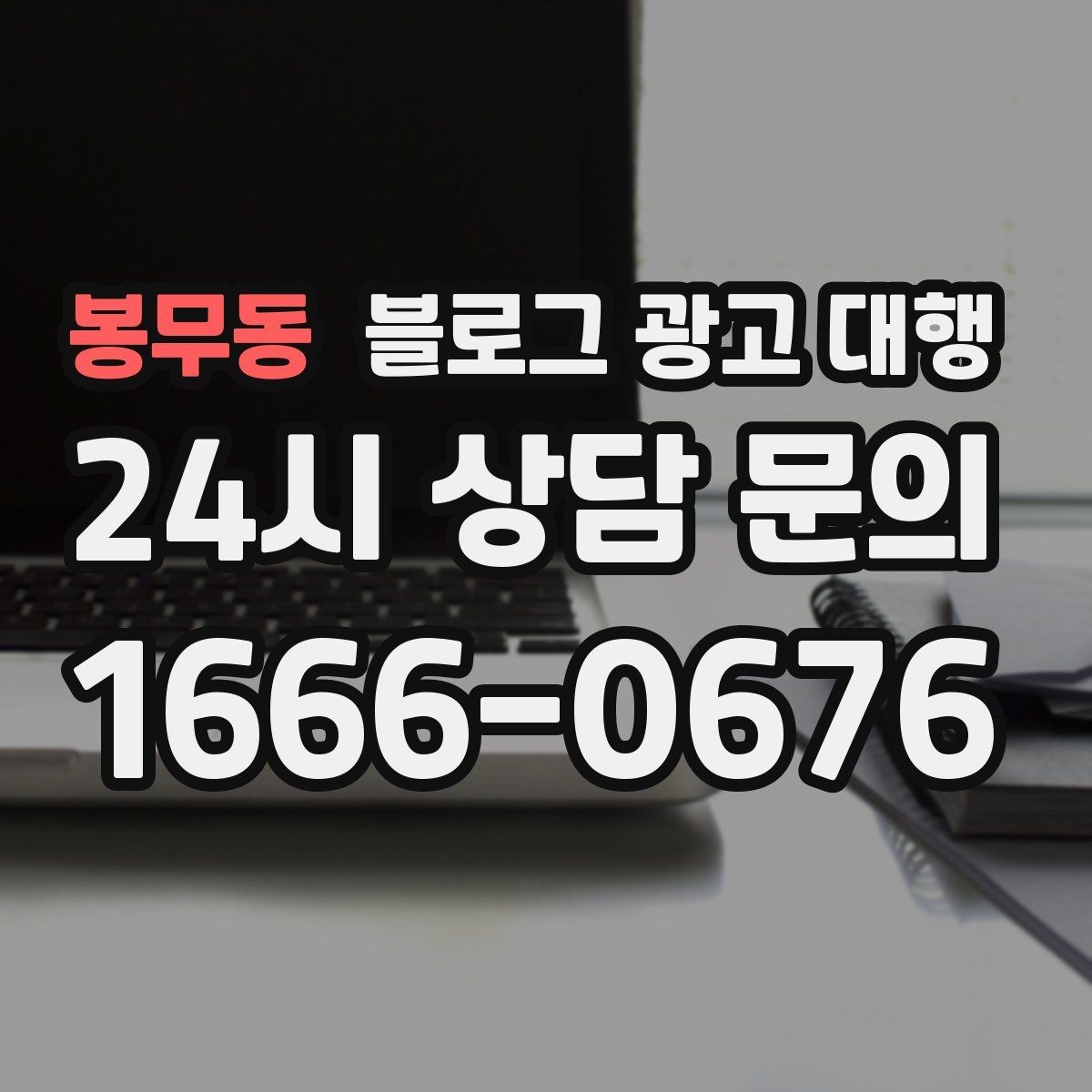봉무동 블로그 광고 대행 맡길 때 콘텐츠 품질이 중요한 이유