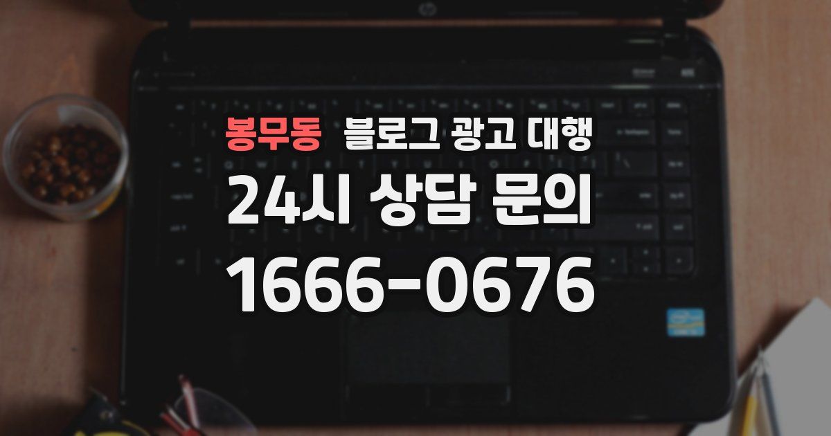 봉무동 블로그 광고 대행