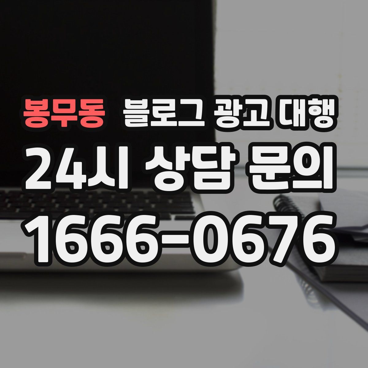 봉무동 블로그 광고 대행