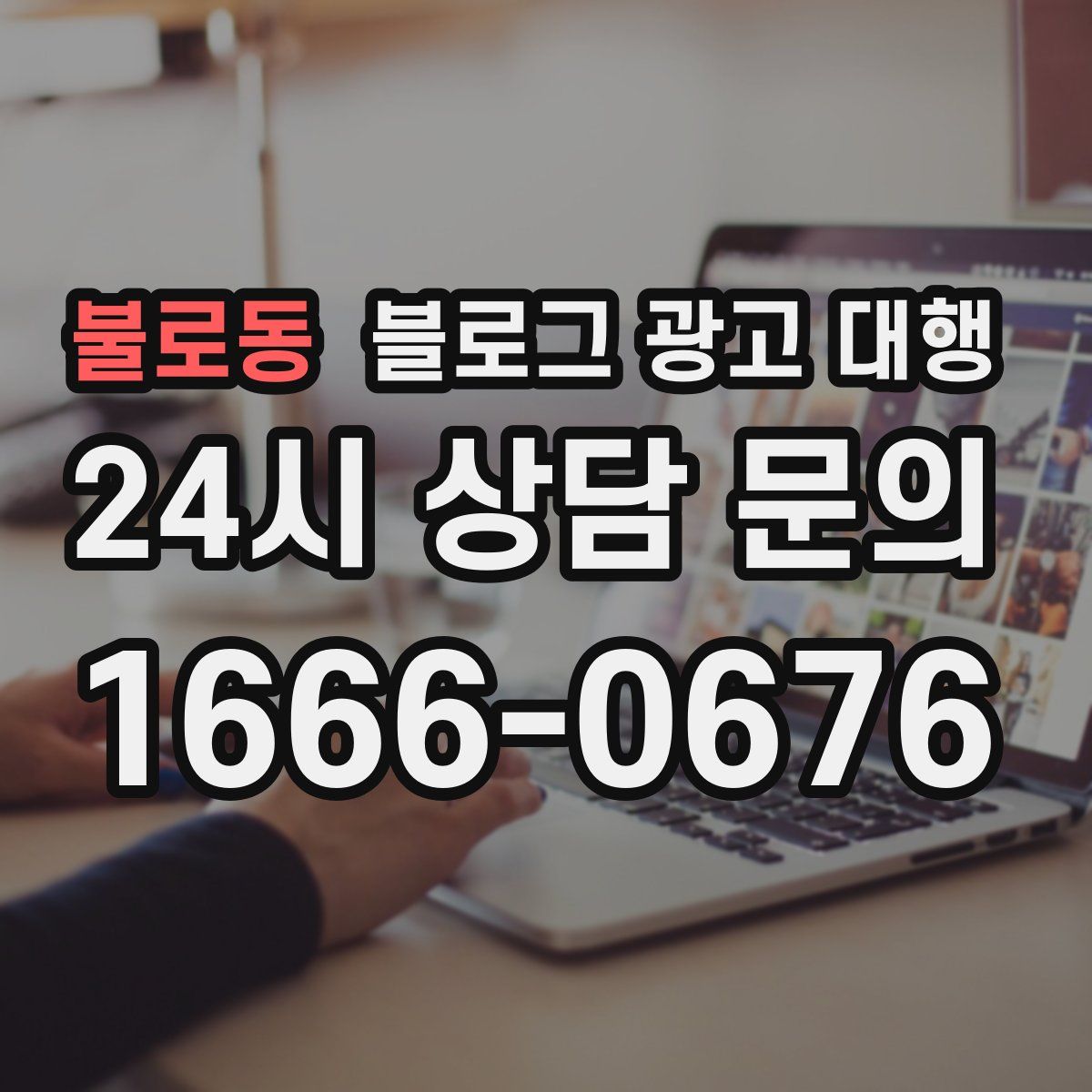 불로동 블로그 광고 대행