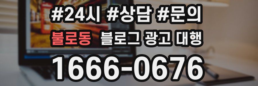 불로동 블로그 광고 대행