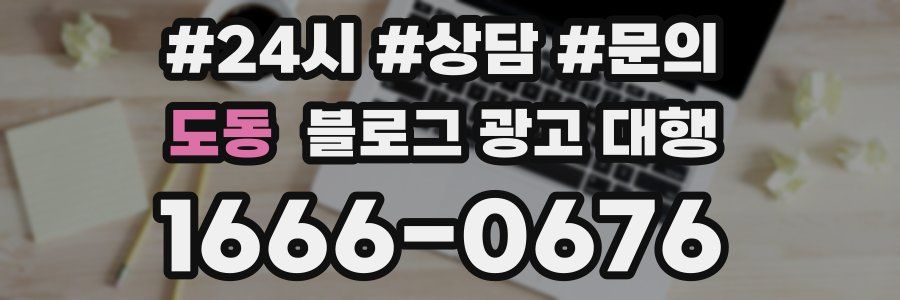 도동 블로그 광고 대행