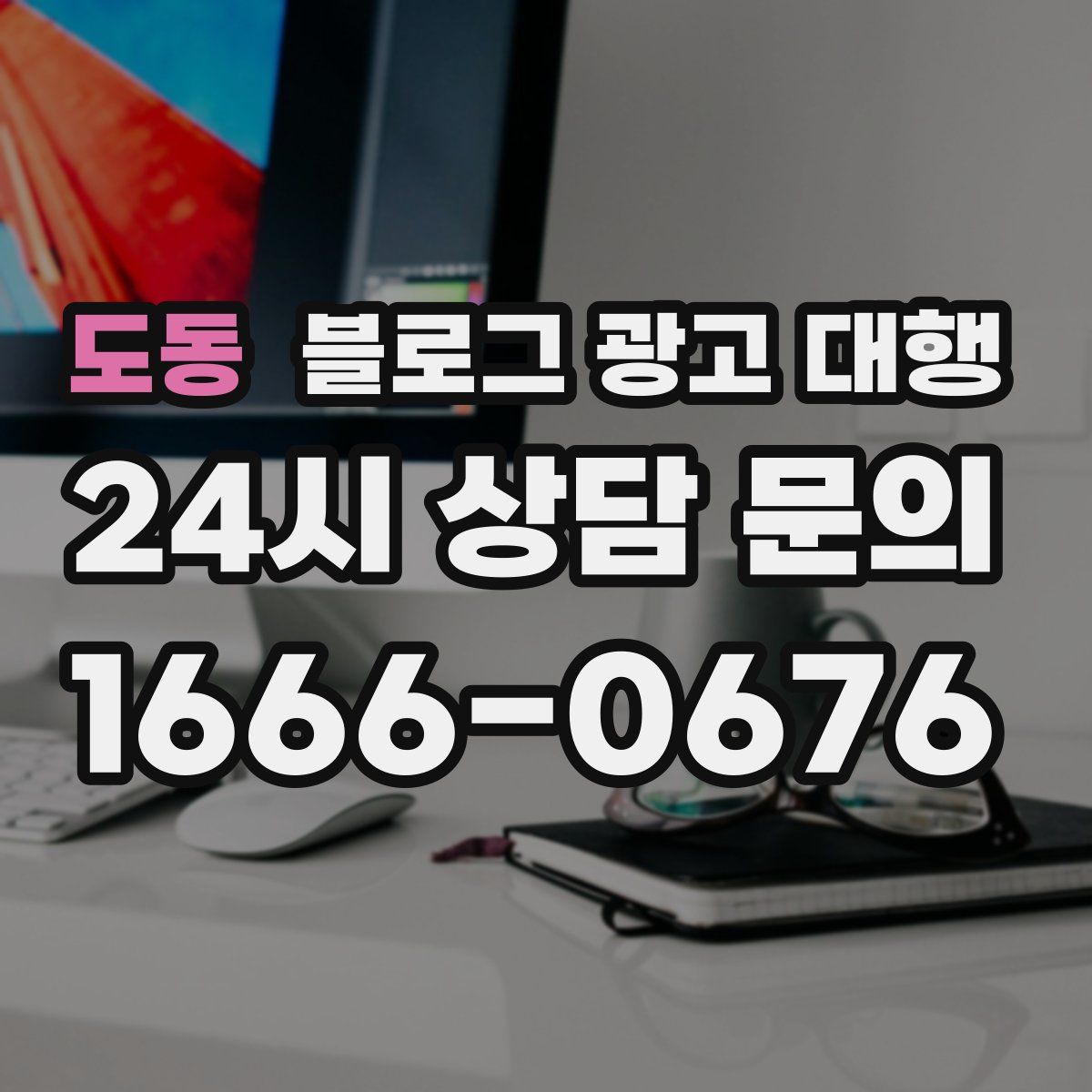 도동 블로그 광고 대행