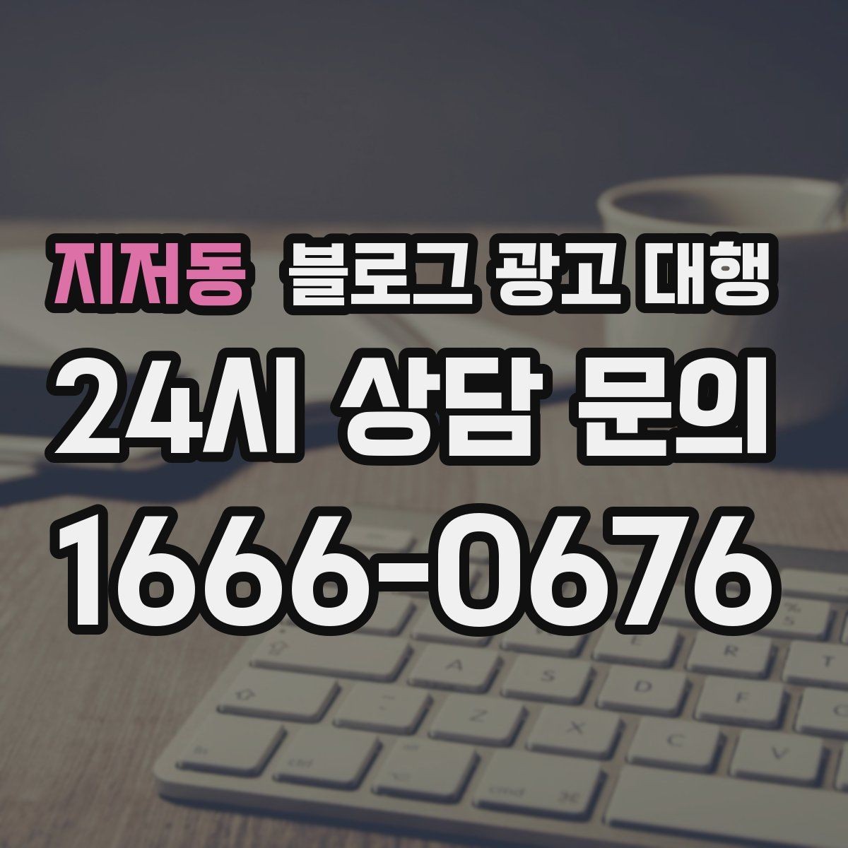 지저동 블로그 광고 대행 문구와 콘텐츠 방향 정하는 법