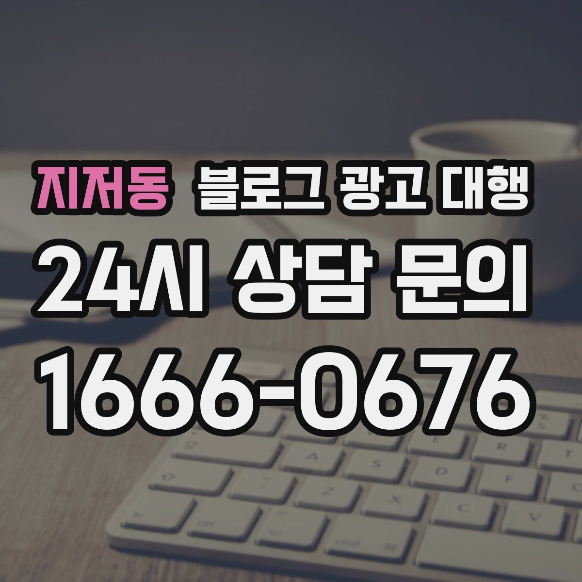 지저동 블로그 광고 대행