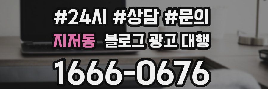 지저동 블로그 광고 대행