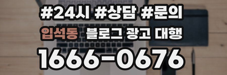 입석동 블로그 광고 대행