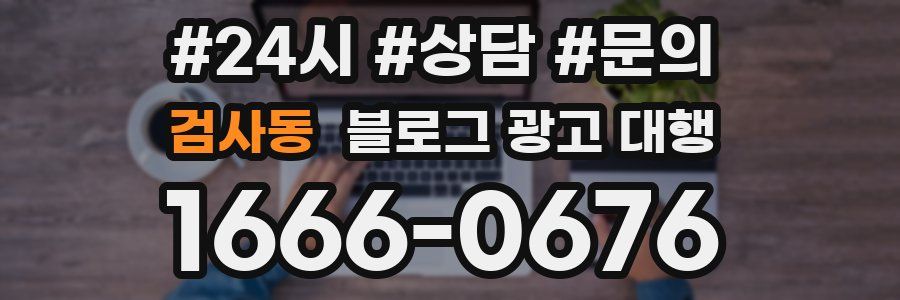 검사동 블로그 광고 대행