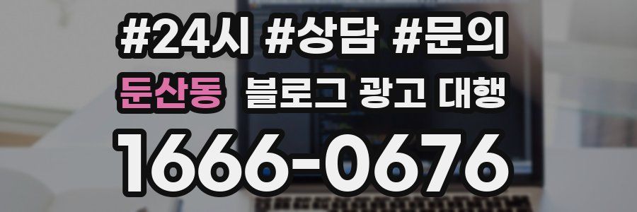 둔산동 블로그 광고 대행