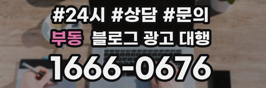 부동 블로그 광고 대행