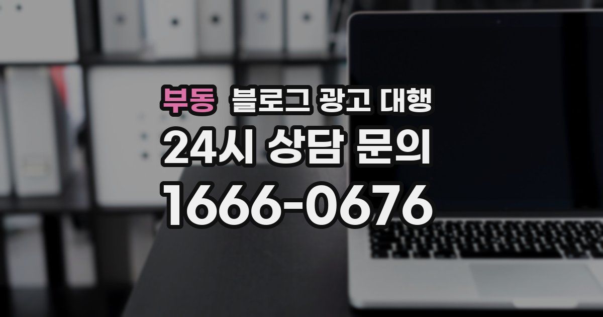 부동 블로그 광고 대행