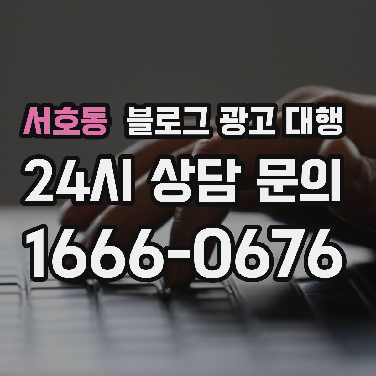 서호동 블로그 광고 대행