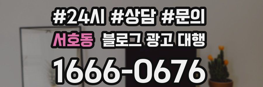 서호동 블로그 광고 대행