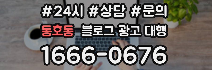 동호동 블로그 광고 대행