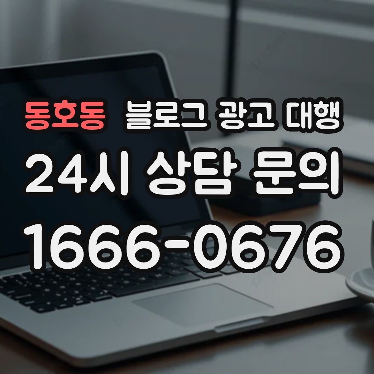 동호동 블로그 광고 대행