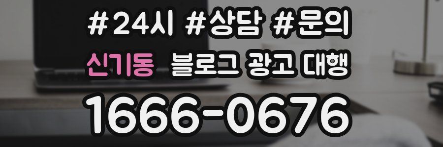 신기동 블로그 광고 대행