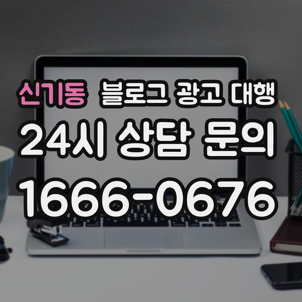 신기동 블로그 광고 대행
