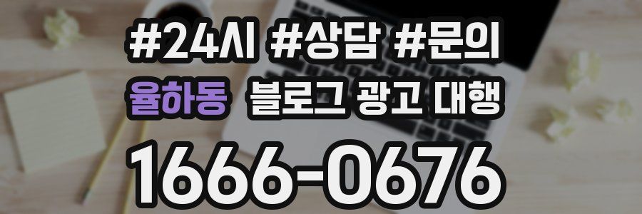 율하동 블로그 광고 대행