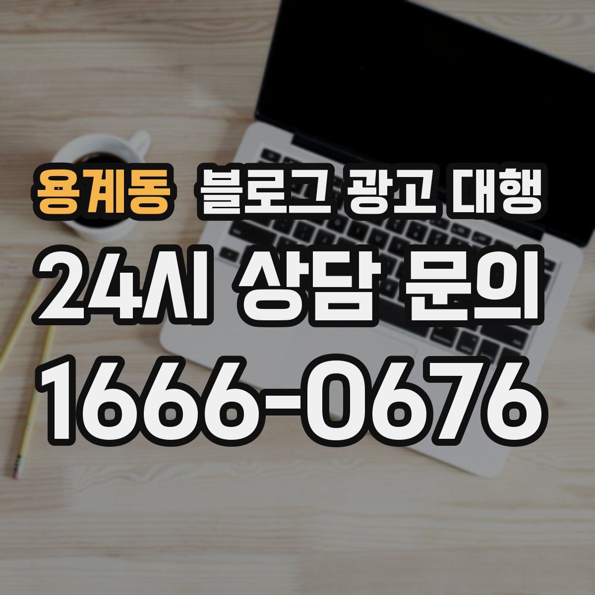 용계동 블로그 광고 대행