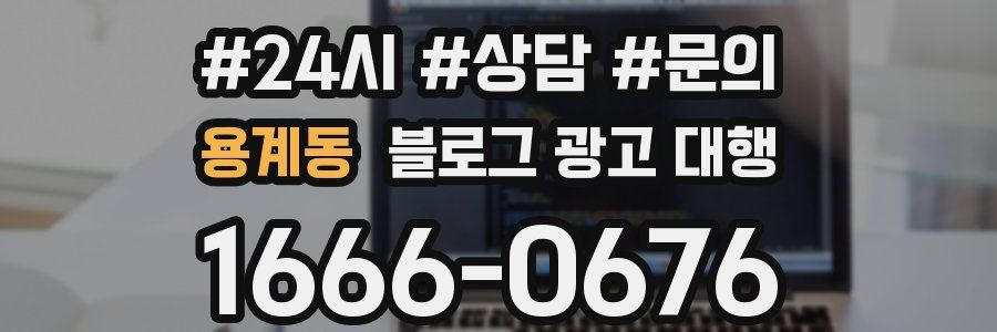 용계동 블로그 광고 대행